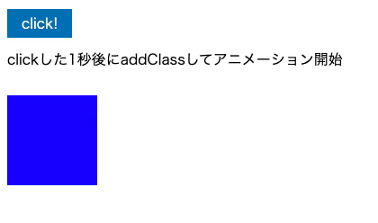 【jQuery】addClass()やremoveClass()をdelay()で遅延して実行する方法