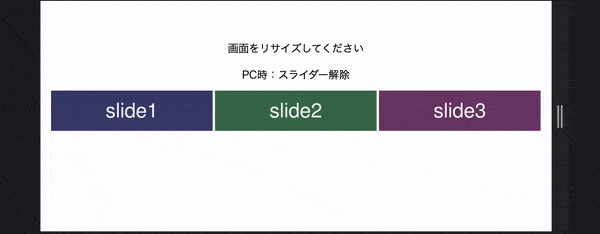 【slick.js】SP時のみスライダーを適用する（window.matchMedia使用）