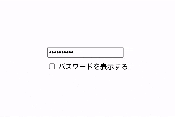 【Vanilla JS】「パスワードを表示する」チェックボックスで、入力したパスワード文字列の表示/非表示を切り替える